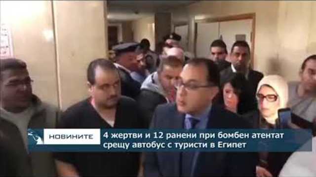 4 жертви и 12 ранени при атентат срещу автобус в Египет