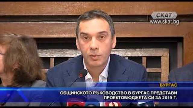 Общинското ръководство в Бургас представи проектобюджета си за 2019г.