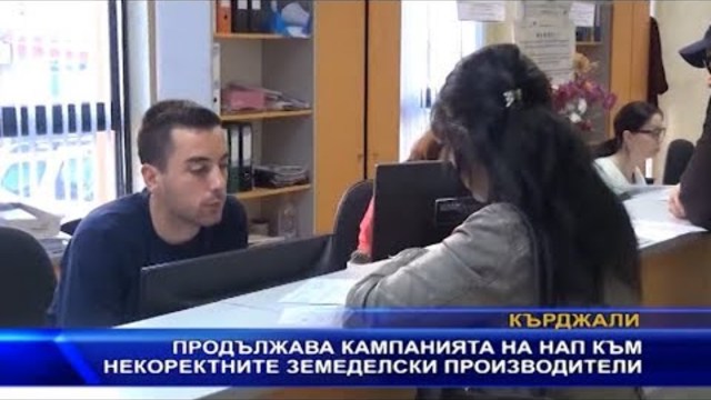 Продължава кампанията на НАП към некоректните земеделски производители