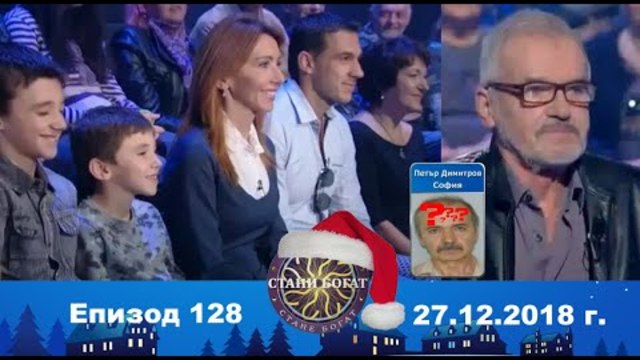 Стани богат 27.12.2018 г. Епизод 128