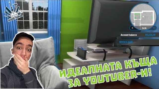 ИДЕАЛНАТА КЪЩА ЗА YOUTUBER-И! House Flipper Епизод #6