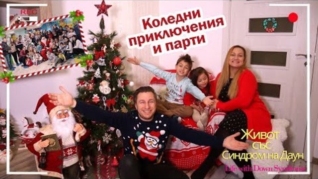 Коледни приключения и парти 🎄 Живот със Синдром на Даун