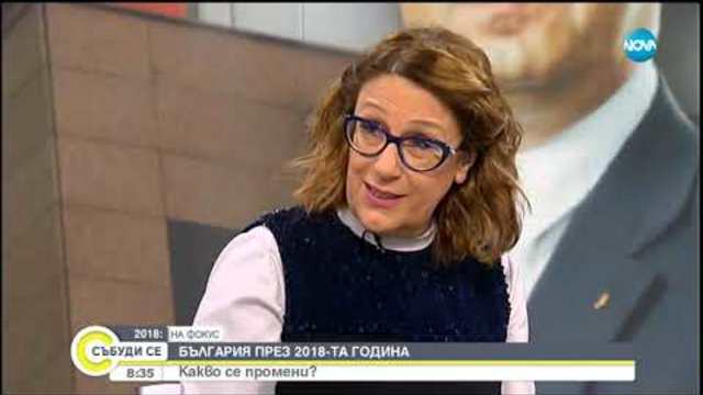 Политическата действителност в България на прага на 2019-а