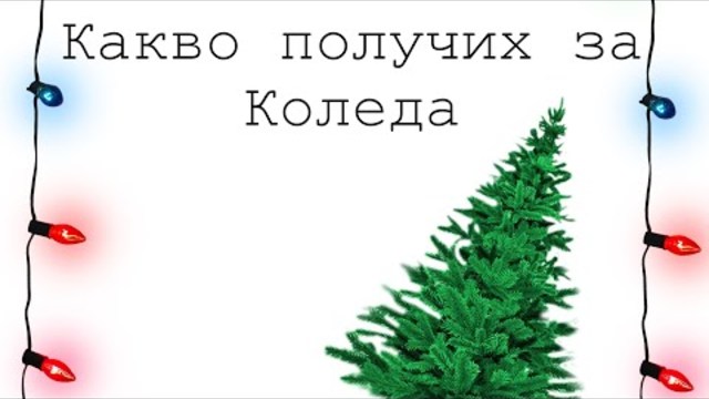 В почти цяла България е ЛЯТО!😱🤷‍♀️/Какво получих за Коледа?/