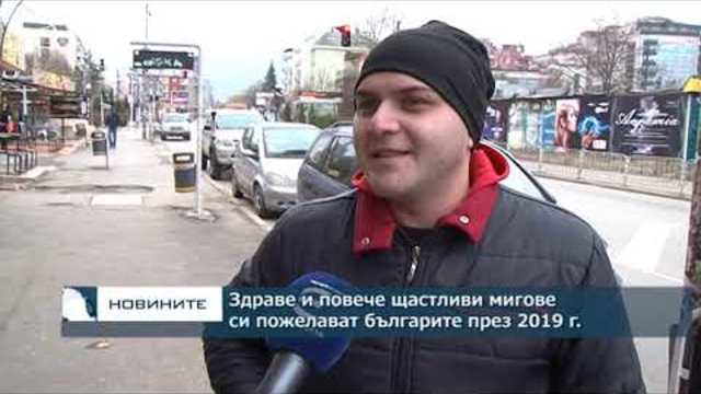 Здраве и повече щастливи мигове си пожелават българите през 2019 г.