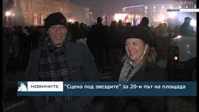 "Сцена под звездите" за 20-и път на площада