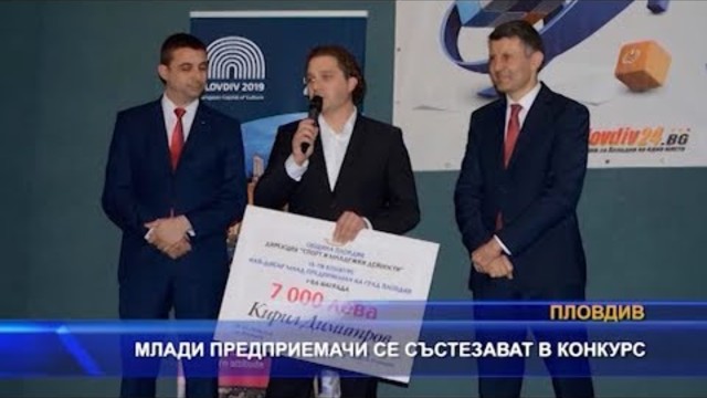 Млади предприемачи се състезават в конкурс