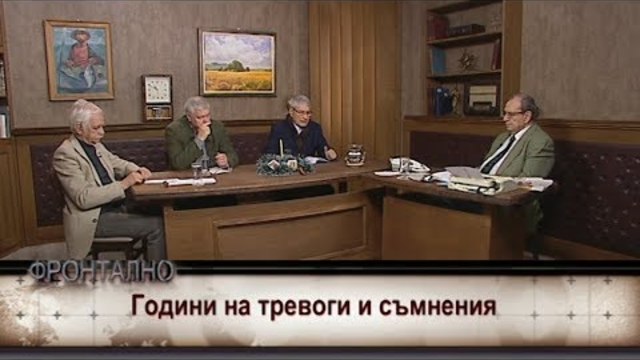 Година на тревоги и съмнения
