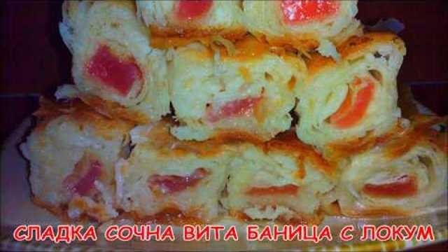 Сладка сочна вита баница