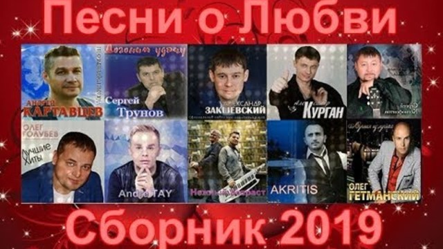 Красивые песни о Любви!!!  Сборник 2019!!!