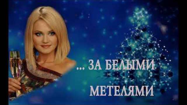 Наталія Бучинська - За Белыми Метелями