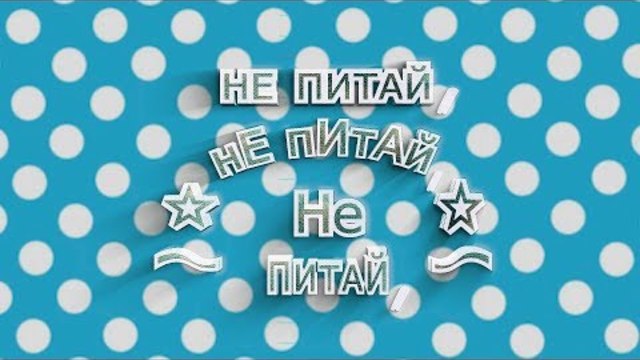Наталія Бучинська - Не Питай