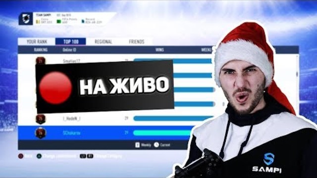 МАЧОВЕ СРЕЩУ ИЦАКА И FIFA 19 ДРАФТОВЕ - ПОСЛЕДЕН СТРИЙМ ЗА 2018 ГОДИНА!