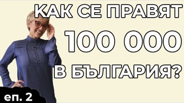 Как се правят 100 000 в България? - Сандра Алексиева