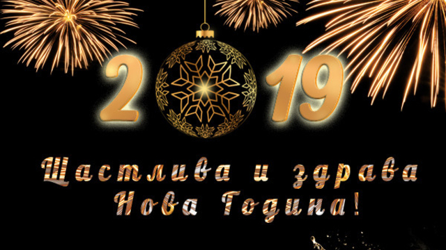 🎅🍷 Бъдете щастливи през новата 2019 🍷🎅
