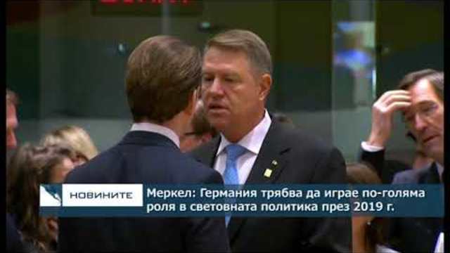 Меркел в новогодишната си реч: Германия трябва да заеме по-голямо място на световната сцена