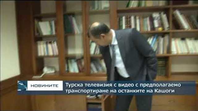 Турска телевизия излъчи видео с предполагаемо транспортиране на останките на Кашоги