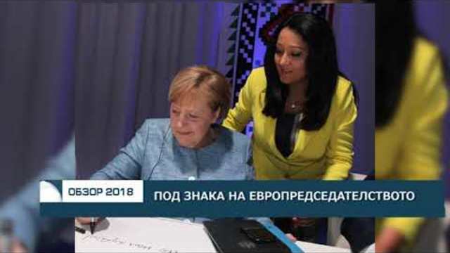 ОБЗОР НА 2018 ГОДИНА: Годината на европредседателството