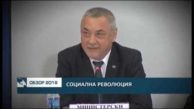ОБЗОР НА  2018 ГОДИНА: Социална революция