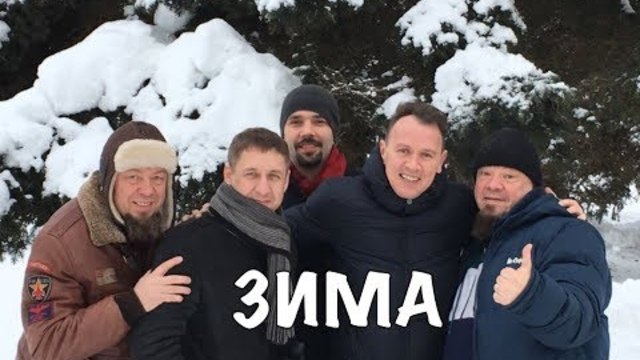 СБОРНАЯ СОЮЗА   -  " ЗИМА"