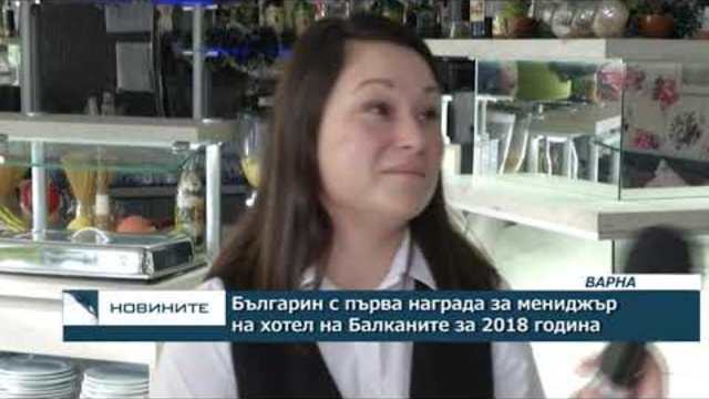 Българин с първа награда за мениджър на хотел на Балканите за 2018 година