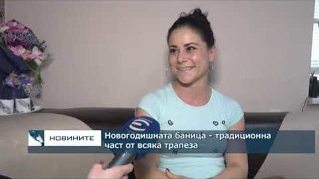 Новогодишната баница - традиционна част от всяка трапеза