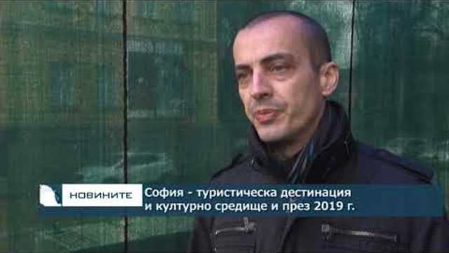 София - туристическа дестинация и културно средище и през 2019-та г.