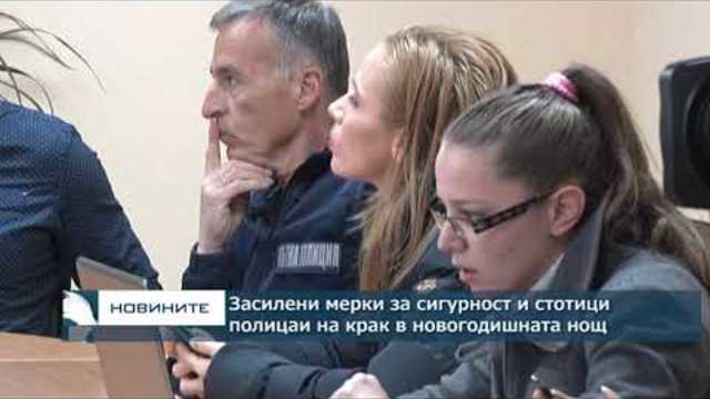 Засилени мерки за сигурност и стотици полицаи на крак в новогодишната нощ