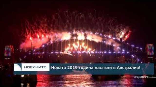 Новата 2019 настъпи в Австралия