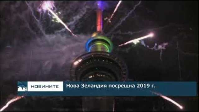 Нова Зеландия посрещна 2019 година