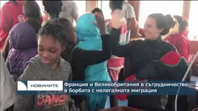 Франция и Великобритания в сътрудничество в борбата с нелегалната миграция през Ламанша