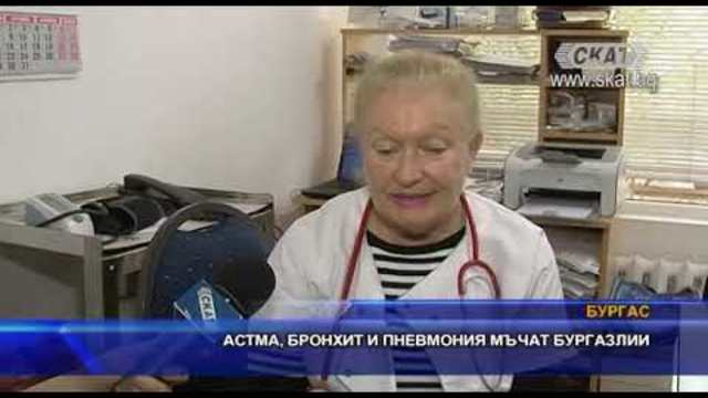 Астма, бронхит и пневмонии мъчат бургазлии