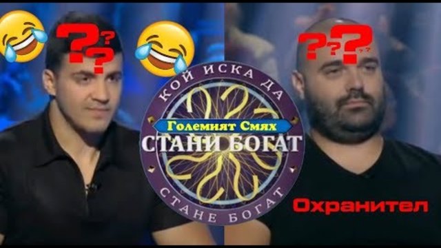 Големият Смях Стани богат Александър и Ивалин