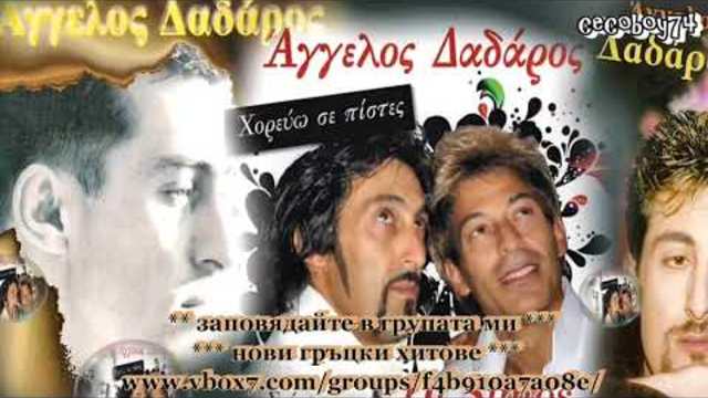 Агелос Дадарос - хайде сбогом - субтитри