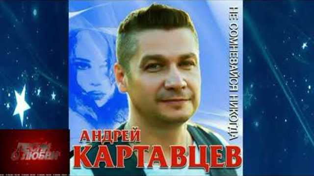 Андрей Картавцев - Ты не со мной