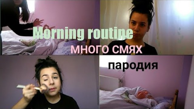 Morning routine//weekend(много смях)/ пародия