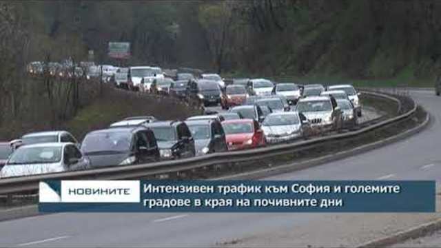 Интензивен трафик към София и големите градове в края на почивните дни