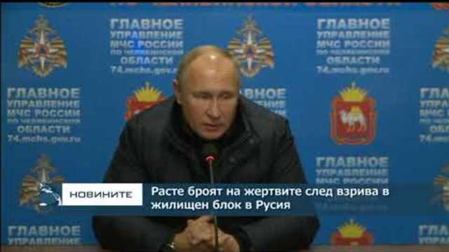 Расте броят на жертвите след взрива в жилищен блок в Русия