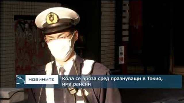 Кола се вряза в празнуващи навръх Нова година в Токио