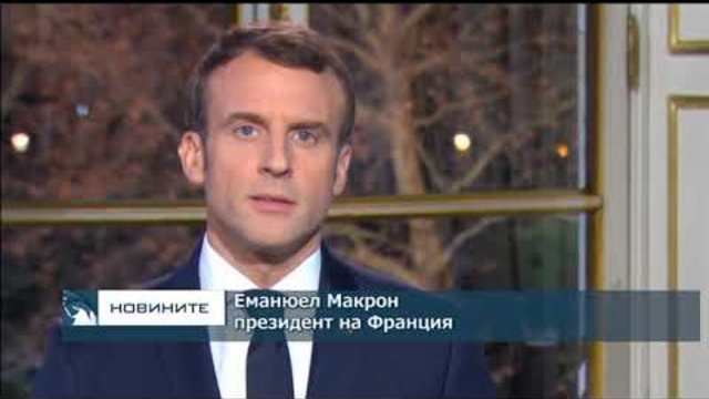 Макрон ще продължи с реформите въпреки социалното недоволство