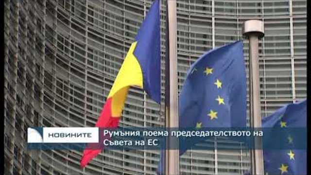 Румъния поема председателството на Съвета на ЕС