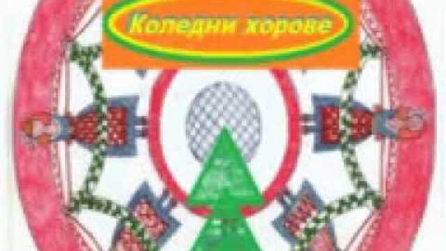 Български коледни хорове  коледарски песни