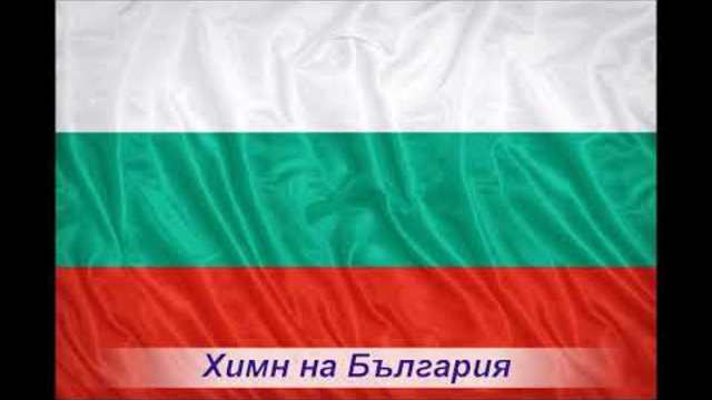 Химн на България/National Anthem of the Republic of Bulgaria - HD