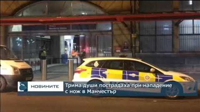 Трима души пострадаха при нападение с нож в Манчестър