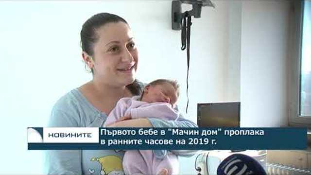 Първото бебе в "Мачин дом" проплака в ранните часове на 2019 г.
