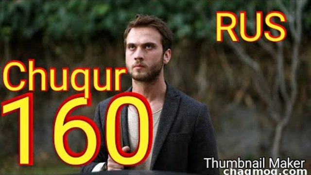 Чукур 160 серия chuqur 160 qism rus tilida