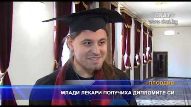 Млади лекари получиха дипломите си