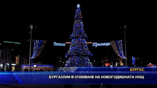 Бургазлии в очакване на новогодишната нощ