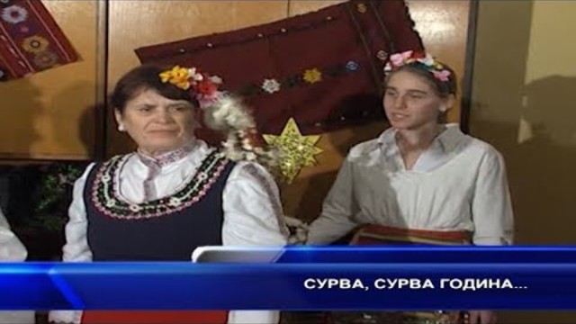 Сурва, сурва година...
