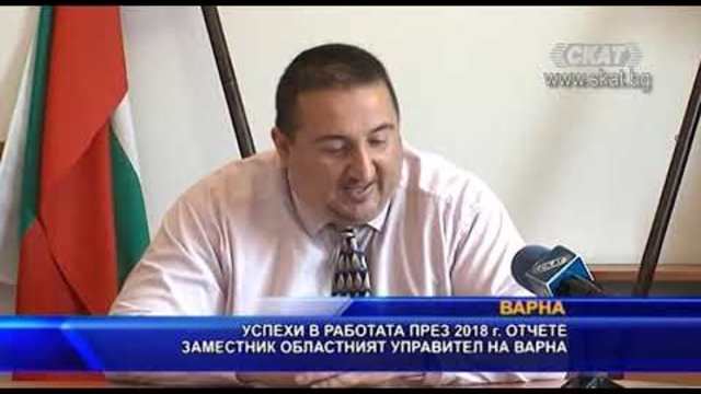 Успехи в работата през 2018 г. отчете заместник областният управител на Варна